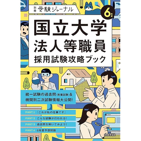 5年度 国立大学法人等職員採用試験攻略ブック: 別冊 受験ジャーナル